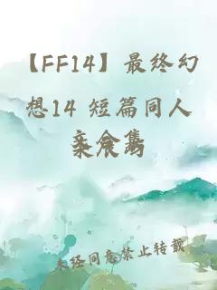 【FF14】最终幻想14 短篇同人文合集