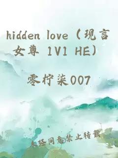 hidden love（现言女尊 1V1 HE）
