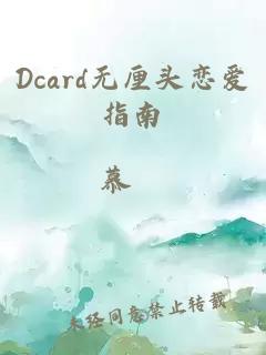 Dcard无厘头恋爱指南