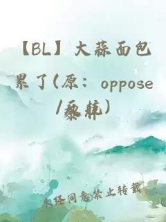 【BL】大蒜面包累了(原：oppose/反抗)