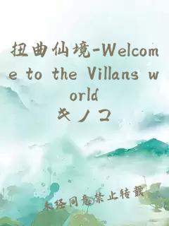 扭曲仙境-Welcome to the Villans world